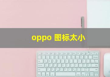 oppo 图标太小